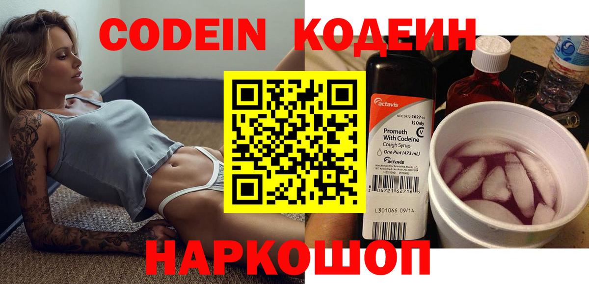 Гуково  Кодеиновый сироп Lean Purple Drank  Codein напиток Lean (лин)  Вход с VPN 